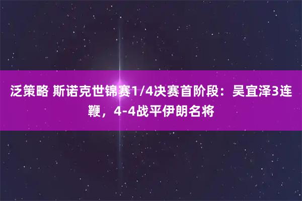 泛策略 斯诺克世锦赛1/4决赛首阶段：吴宜泽3连鞭，4-4战平伊朗名将